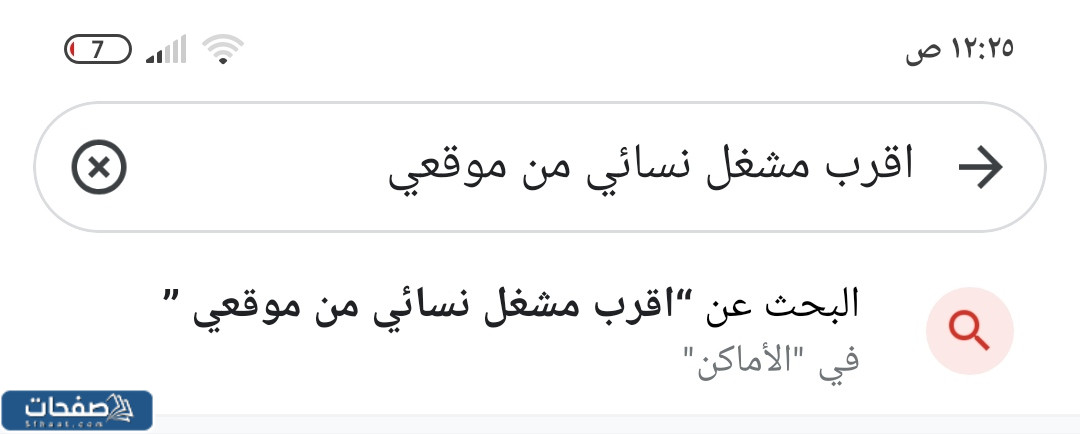 اقرب مشغل نسائي من موقعي