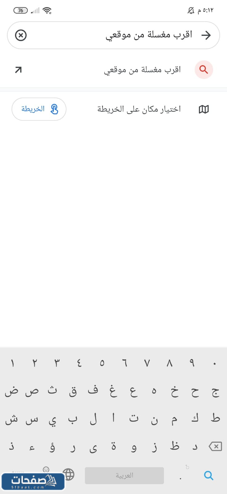 اقرب مغسلة ملابس من موقعي