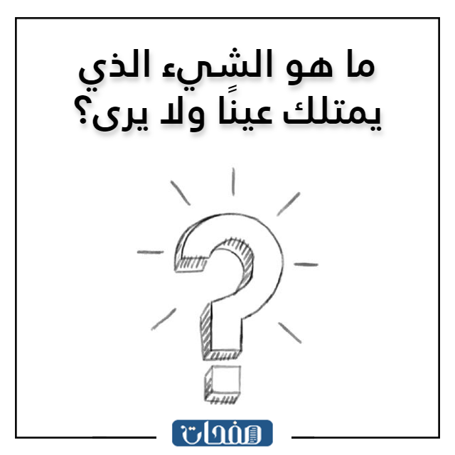 لغز سهل مع الحل للاطفال بالصور