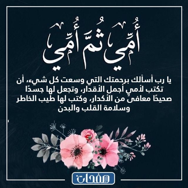 صور دعاء للام بالشفاء للواتس