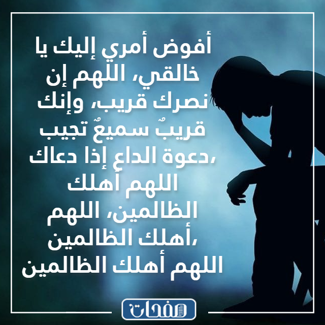 دعاء المظلوم مكتوب