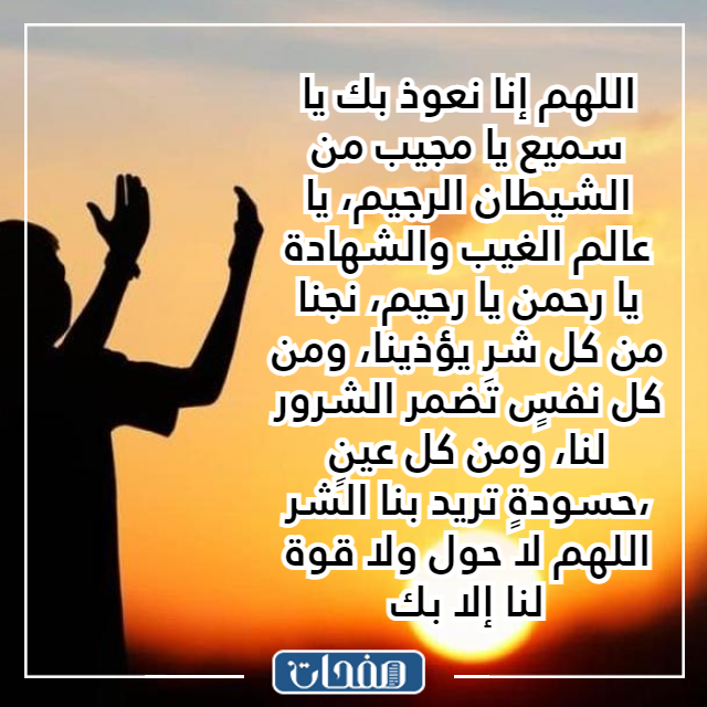 صور دعاء الحفظ من العين والحسد والسحر