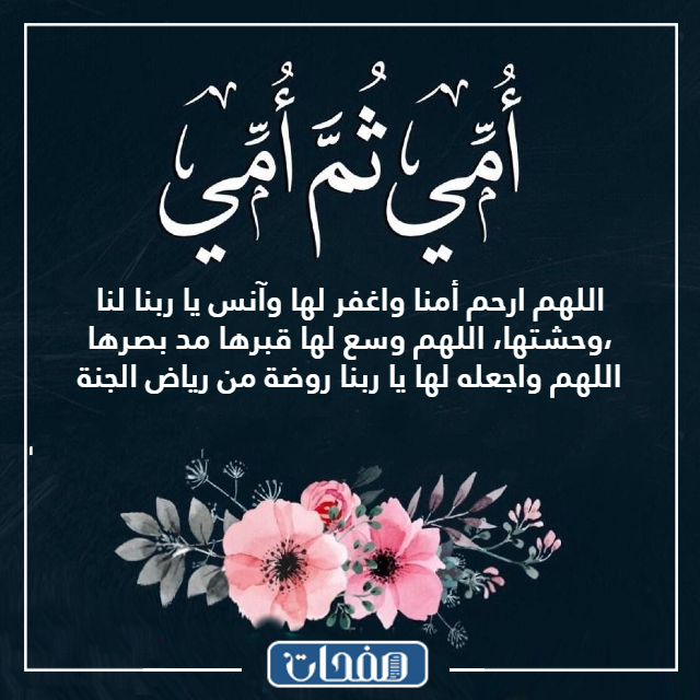 دعاء للام المتوفية في عيد الام