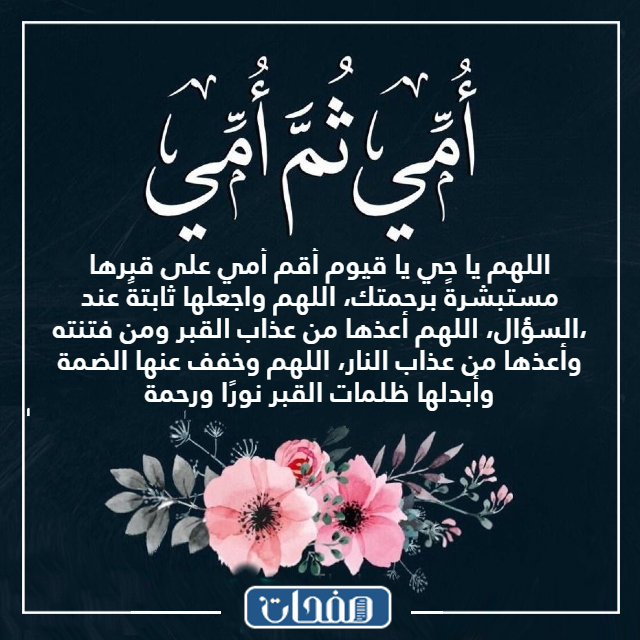 صور دعاء للام المتوفية تويتر