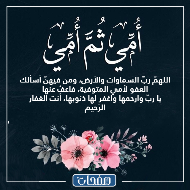 دعـاء للام المتوفيـة بالصـور للواتس اب
