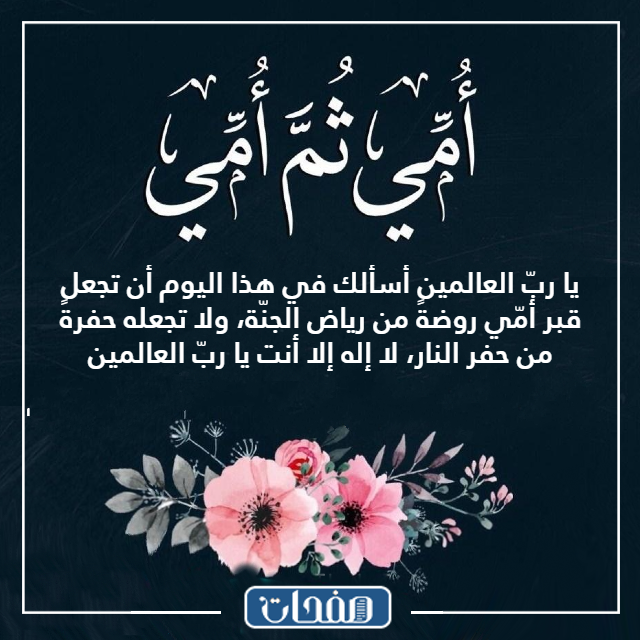 دعـاء للام المتوفيـة بالصـور للواتس اب
