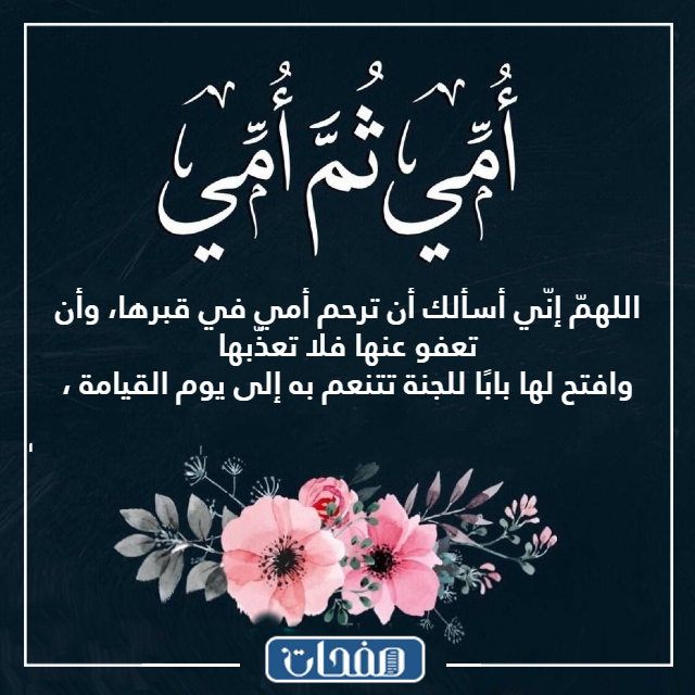 دعـاء للام المتوفيـة بالصـور للواتس اب