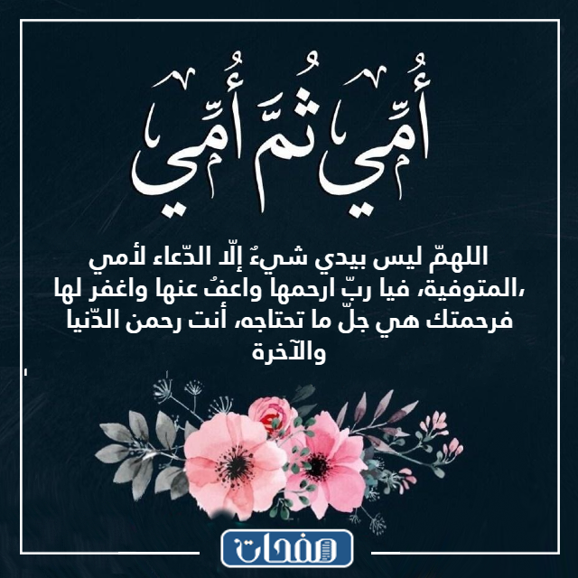 دعـاء للام المتوفيـة بالصـور للواتس اب