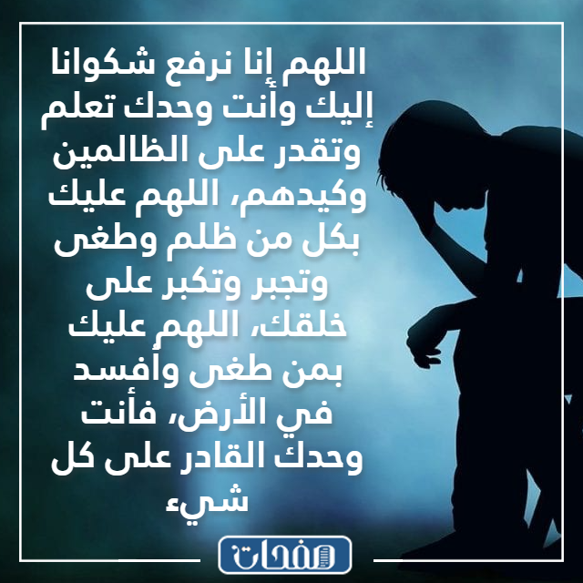 صور دعاء لنصرة المظلوم