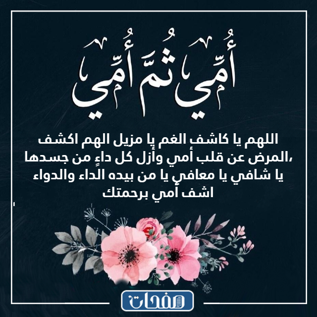 دعاء للام بالشفاء بالصور