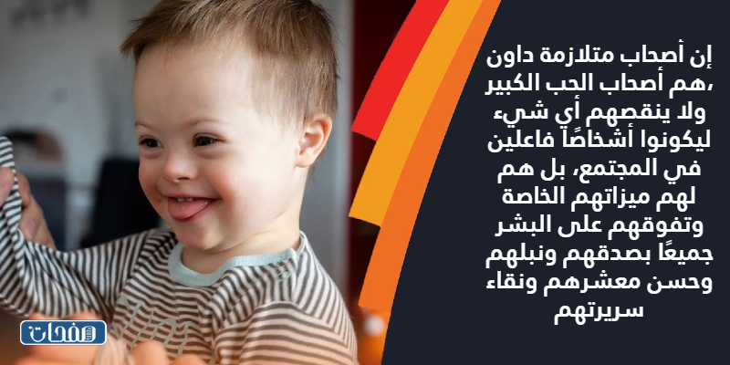 خواطر عن متلازمة داون بالصور