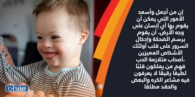 خواطر عن متلازمة داون بالصور