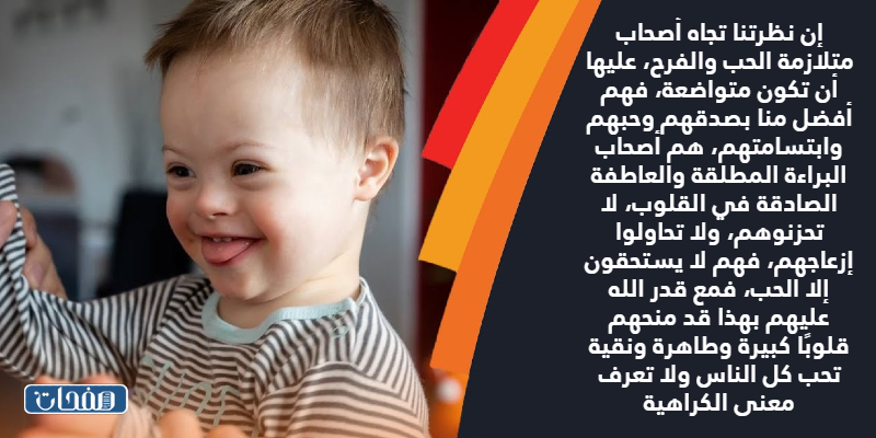 خواطـر عن متلازمـة داون بالصور