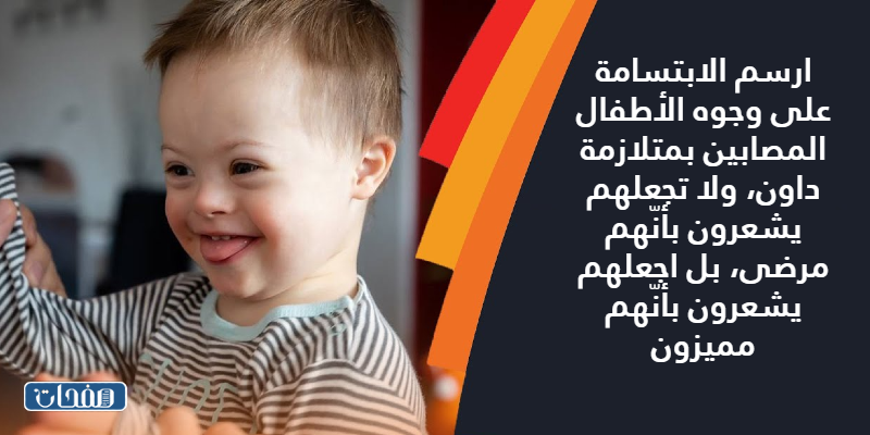 خواطـر عن متلازمـة داون بالصور