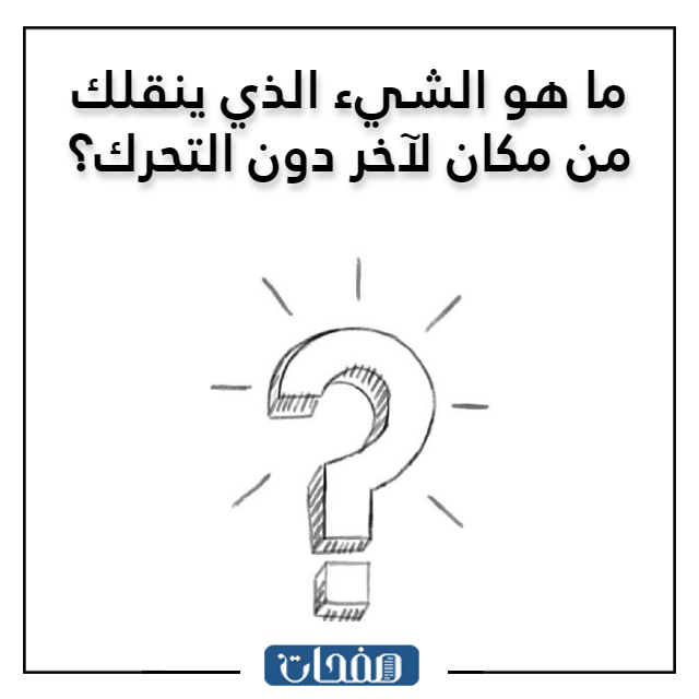 لغـز سهـل مـع الحـل للاطفـال بالصور