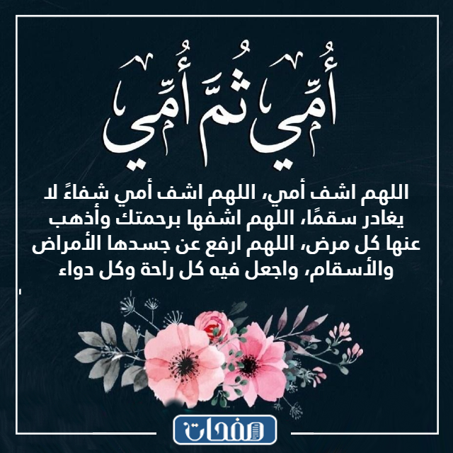 دعاء للام بالشفاء بالصور