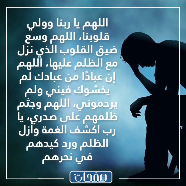 صور دعاء لنصرة المظلوم