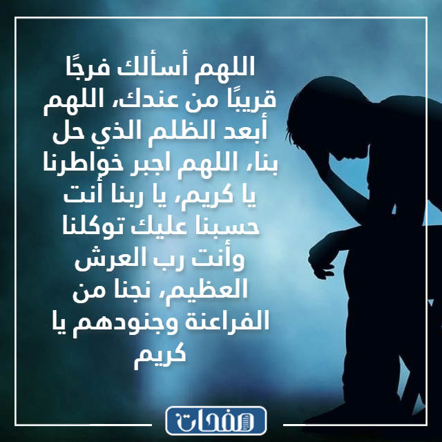 صور دعـاء المظلـوم