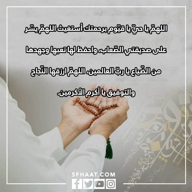 دعاء لصديقتي بالشفاء