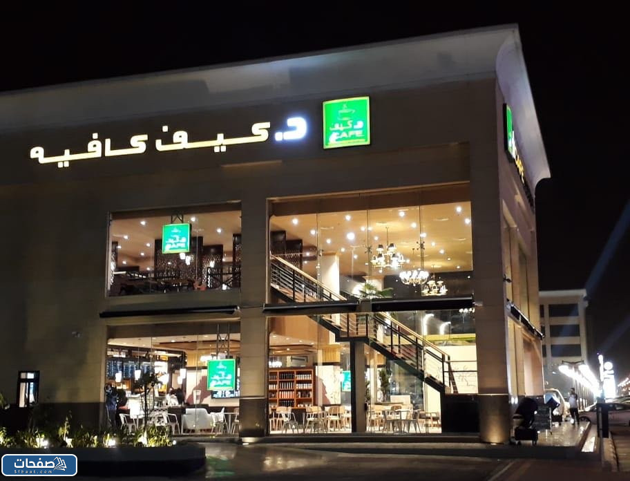 رابط منيو د كيف الدمام