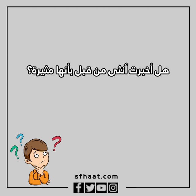 اسئلة كرسي الاعتراف منحرفه بالصور
