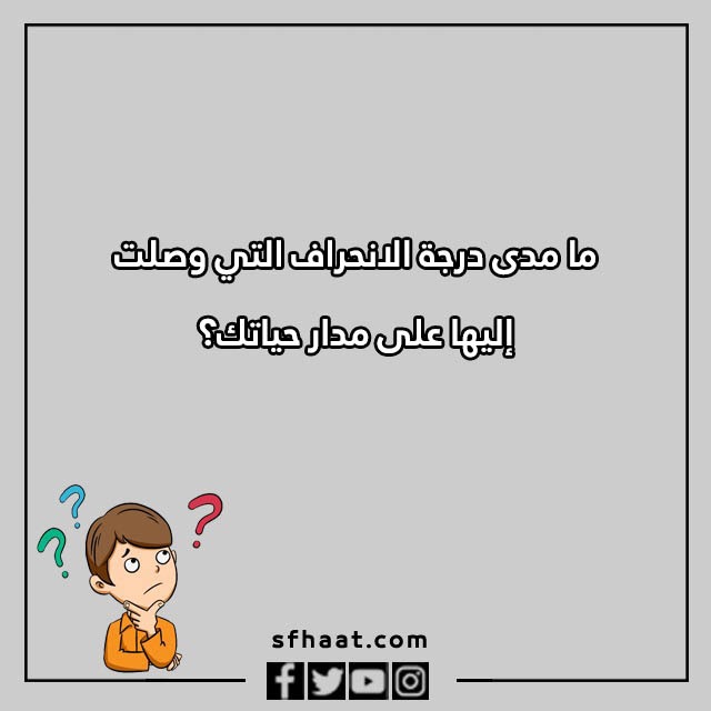اسئلة كرسي الاعتراف منحرفه بالصور