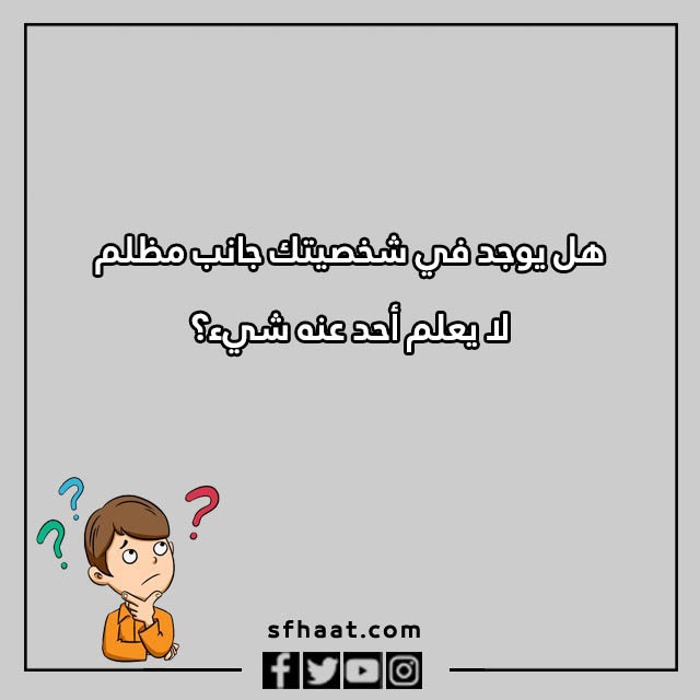اسئلة كرسي الاعتراف تويتر بالصور