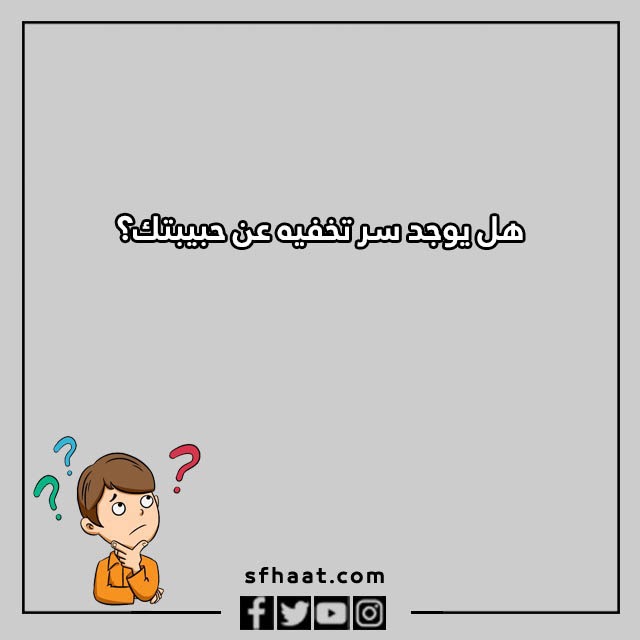 اسئلة كرسي الاعتراف تويتر بالصور