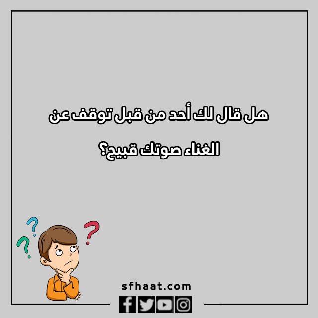 اسئلة كرسي الاعتراف مضحكة بالصور 2023