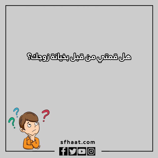 اسئلة كرسي الاعتراف بالصور للبنات