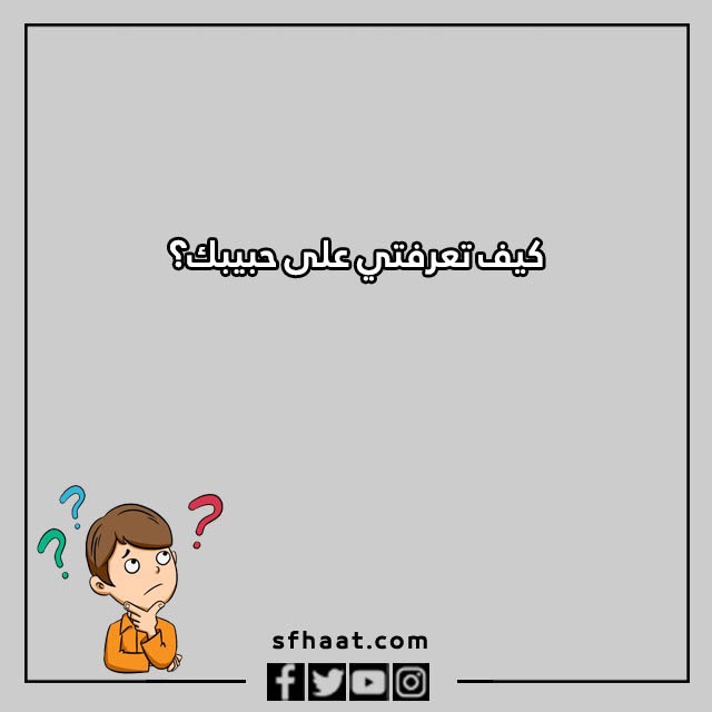 اسئلة كرسي الاعتراف بالصور للبنات