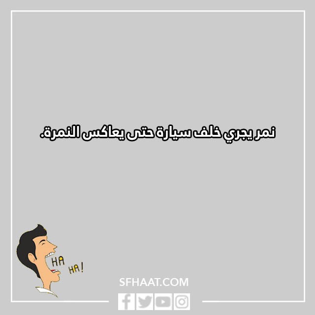 صور نكت مضحكة للاطفال