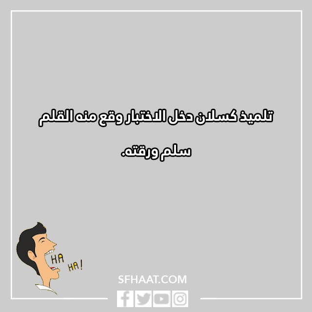 صور نكت مضحكة للاطفال