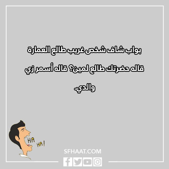 نكت مضحكة بالصور والكلام