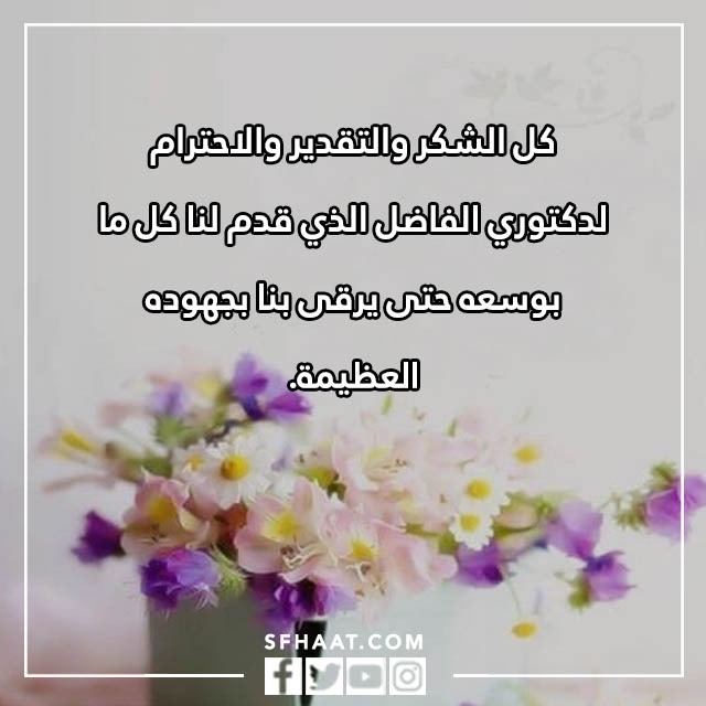 بطاقات شكر وتقدير على الجهود المبذولة للدكتور