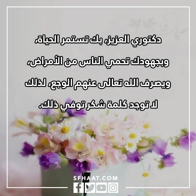 بطاقة شكر وتقدير على الجهود المبذولة للدكتور