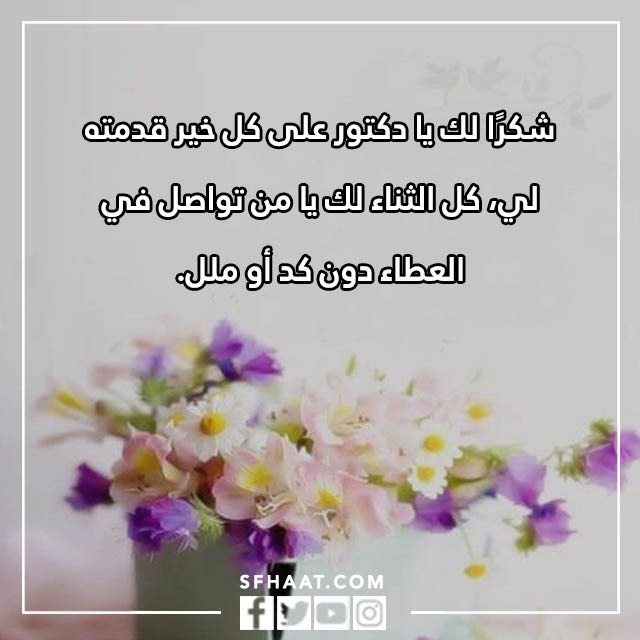 بطاقة شكر وتقدير على الجهود المبذولة للدكتور