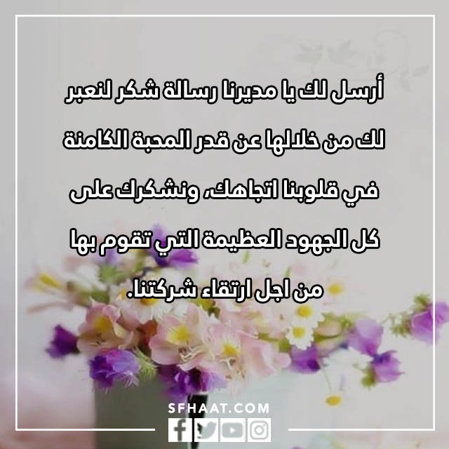 بطاقات شكر وتقدير على الجهود المبذولة للمدير