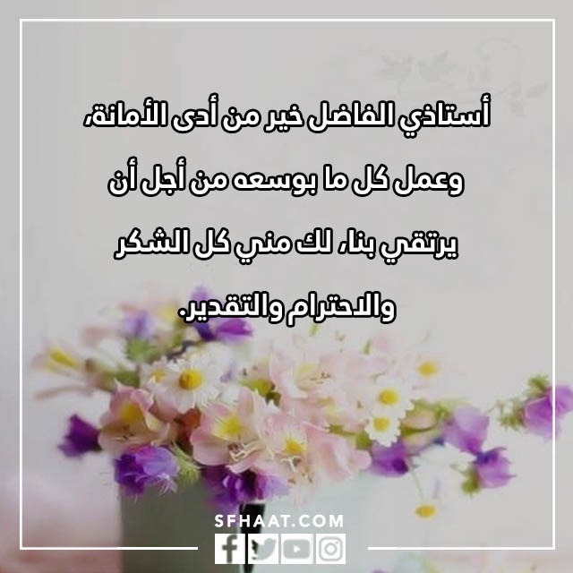 بطاقات شكر وتقدير على الجهود المبذولة للاستاذ