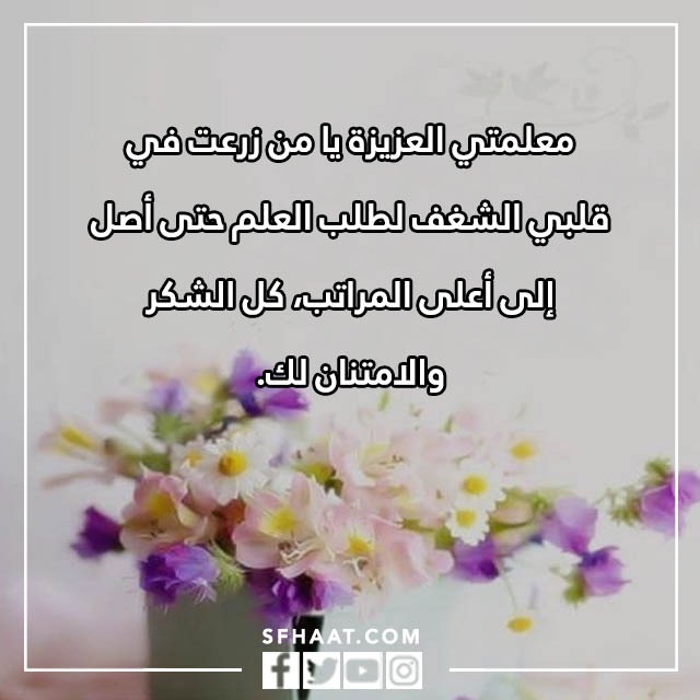 بطاقات شكر وتقدير على الجهود المبذولة للاستاذ