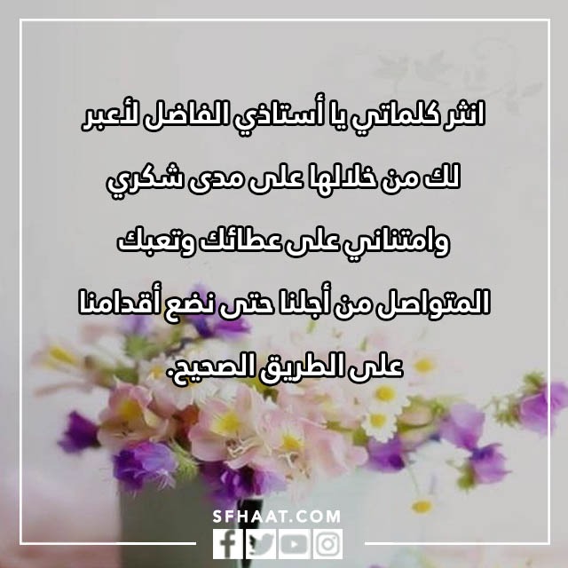 بطاقات شكر وتقدير على الجهود المبذولة للاستاذ