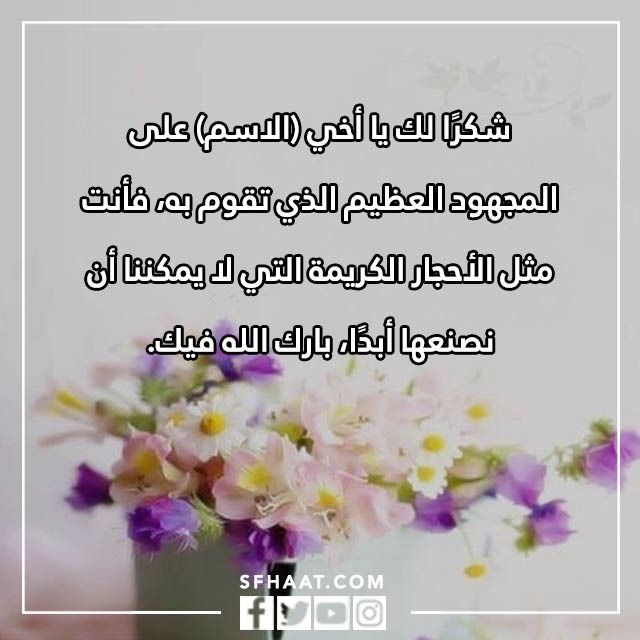 بطاقة شكر وتقدير على الجهود المبذولة بالاسم