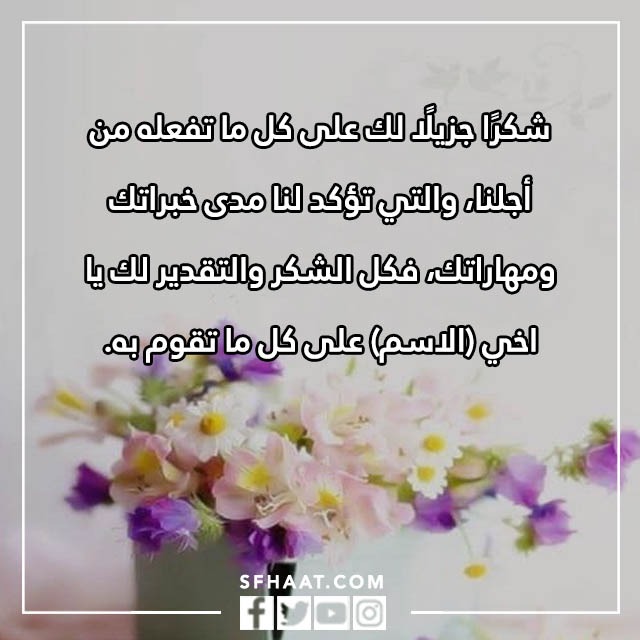 بطاقة شكر وتقدير على الجهود المبذولة بالاسم