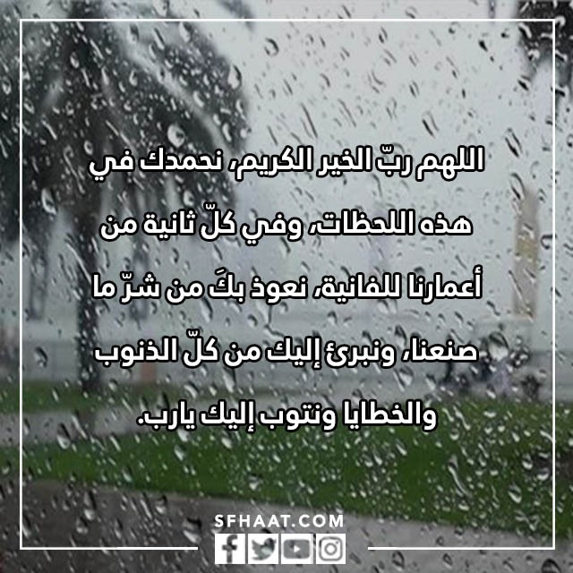 دعاء نزول المطر قصير وطويل للرزق وقضاء الحوائج مكتوب