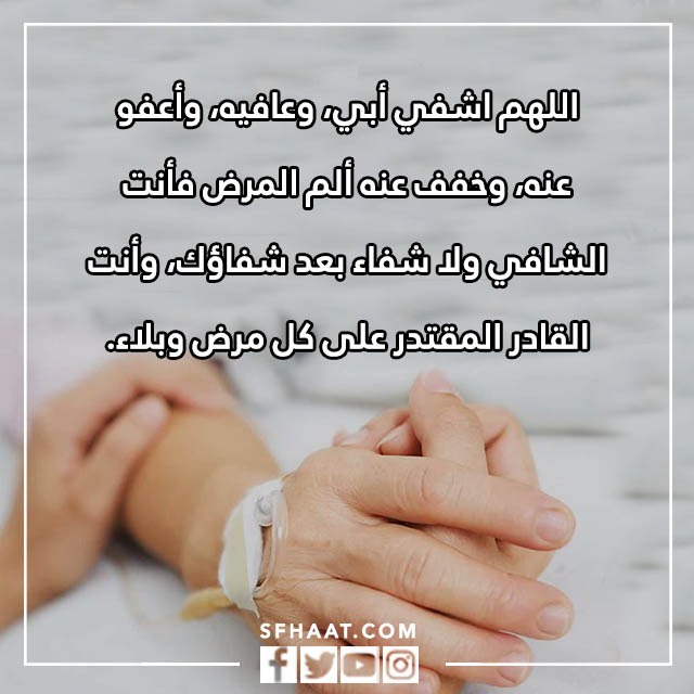 صور دعاء الشفاء لابي المريض