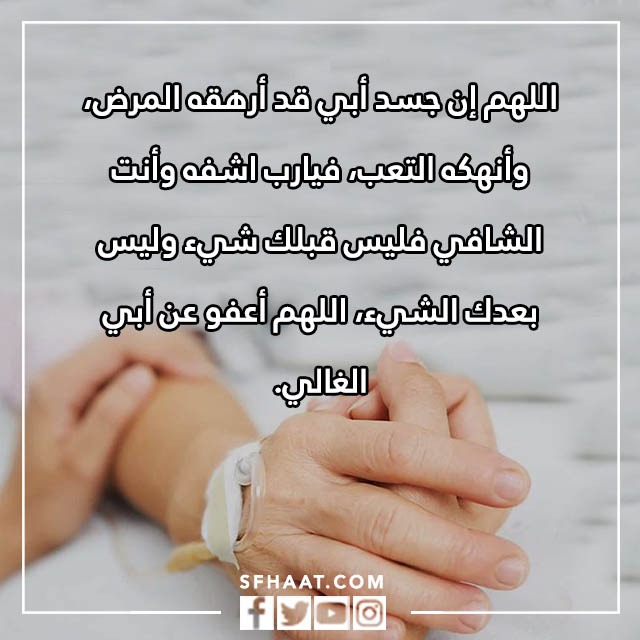 صور دعاء الشفاء لابي المريض