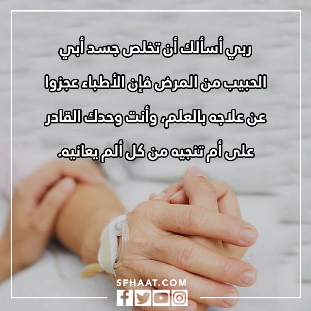 صور دعاء الشفاء لابي المريض