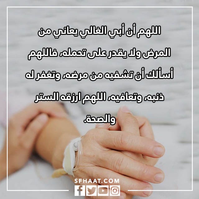 صور دعاء الشفاء لابي المريض