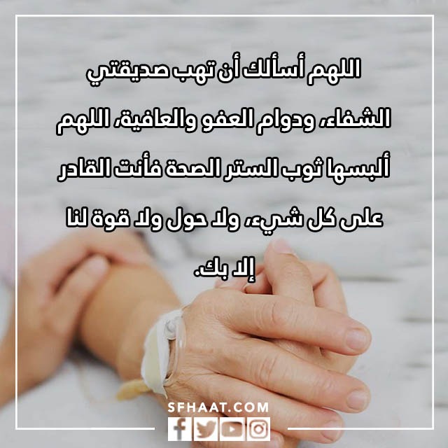 صور دعاء الشفاء لصديقتي