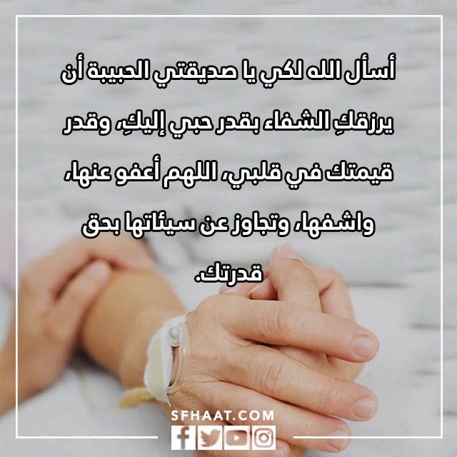 صور دعاء الشفاء لصديقتي